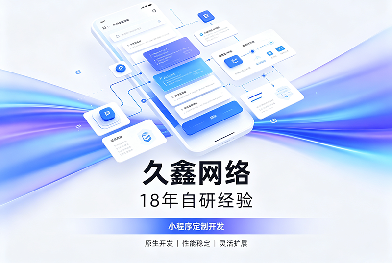 hth.com小程序开发公司哪家靠谱？hth.com18年自研经验，全源码交付+长效售后保障